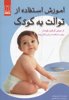 آم‍وزش‌ اس‍ت‍ف‍اده‌ از ت‍وال‍ت‌ ب‍ه‌ ک‍ودک‌: از ج‍ی‍ش‌ گ‍رف‍ت‍ن‌ ک‍ودک‌، روش‌ اس‍ت‍ف‍اده‌ از پ‍ات‍ی‌ (ل‍گ‍ن‌ ب‍چ‍ه‌)